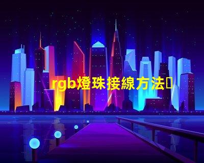 rgb燈珠接線方法？